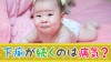 赤ちゃんの下痢が続く時のホームケアと病院受診の目安 赤ちゃんの下痢が続く時のホームケアと病院受診の目安