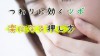 つわりにはツボが効く?辛い症状を改善する効果的な押し方 つわりにはツボが効く?辛い症状を改善する効果的な押し方