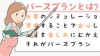 出産が楽しみになるバースプランとは? 出産が楽しみになるバースプランとは?