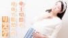 帝王切開のリスクとは?術中・術後の母体と赤ちゃんへの影響 帝王切開のリスクとは?術中・術後の母体と赤ちゃんへの影響
