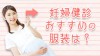妊婦健診の服装は?内診&エコー検査時のコーディネート 妊婦健診の服装は?内診&エコー検査時のコーディネート
