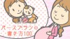 バースプランの書き方~初産・経産婦・帝王切開の記入例100 バースプランの書き方~初産・経産婦・帝王切開の記入例100