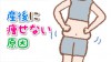 産後に痩せない原因は?母乳で痩せる人と痩せない人の違い 産後に痩せない原因は?母乳で痩せる人と痩せない人の違い