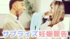 サプライズ妊娠報告の体験談~旦那様はビックリ&大喜び! サプライズ妊娠報告の体験談~旦那様はビックリ&大喜び!