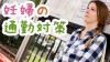 妊婦が通勤するときに気をつけたいこと対策体験談15 妊婦が通勤するときに気をつけたいこと対策体験談15