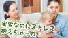 里帰り出産でストレスの原因は何?過ごしやすい環境の作り方 里帰り出産でストレスの原因は何?過ごしやすい環境の作り方