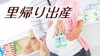 里帰り出産の手続きはパパ大活躍!必要書類や期限を解説 里帰り出産の手続きはパパ大活躍!必要書類や期限を解説