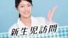 新生児訪問の内容とは?有意義だった・不要に感じた体験談 新生児訪問の内容とは?有意義だった・不要に感じた体験談