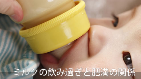 赤ちゃんのミルク飲み過ぎが心配！一生肥満は乳児期が鍵？