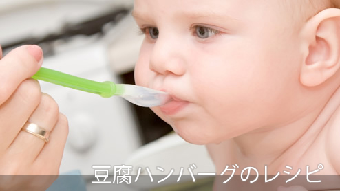 離乳食×豆腐ハンバーグ｜子供も喜ぶ栄養満点レシピ６
