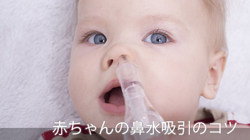 赤ちゃんの鼻水を吸引するコツ・おすすめ鼻吸い器３タイプ