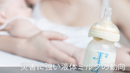 液体ミルクの国内解禁は近い！日本での商品化は2020年頃？