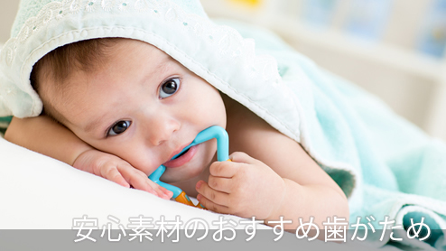 歯がためのおすすめ｜赤ちゃんに安心素材＆食材歯がため
