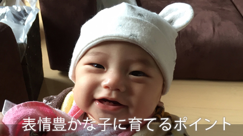 赤ちゃんの表情豊かな笑顔のために心の発達を促すポイント