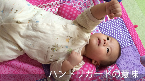 ハンドリガード、赤ちゃんが手をじっと見つめるその意味は？