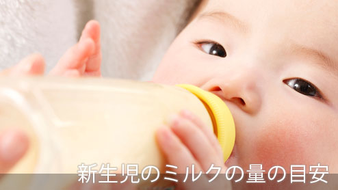 新生児のミルク量・母乳量の目安と足りない時の追加量