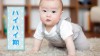 赤ちゃんの成長を月齢で見比べ！７～９ヶ月の変化と発育Q＆A