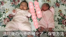 へその緒・退院後のケアと取れたあとカビから守る保管方法