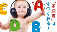 赤ちゃんの英語耳を育てる！低月齢から英語に触れさせるべき理由