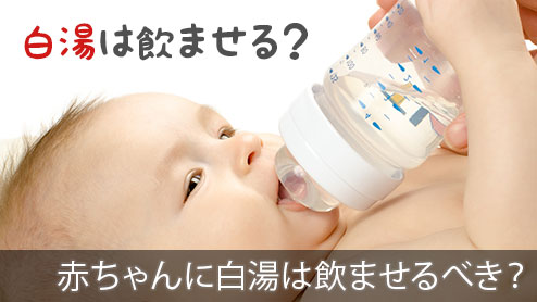 赤ちゃんに白湯は飲ませるべき？メリットとデメリット＆作り方