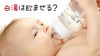 赤ちゃんに白湯は飲ませるべき？メリットとデメリット＆作り方