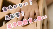 赤ちゃんに教育、是か非か？超早期教育のねらいとは…