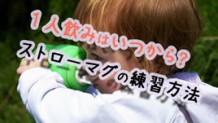 赤ちゃんはストローマグをいつから使える？オススメ練習方法