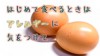離乳食で卵をはじめてあげるときの卵黄・卵白の段階別ポイント