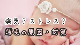 赤ちゃんの抜け毛の原因 対策と脱毛症の症状 ベビリナ