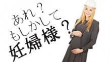逆マタハラに注意！職場が困惑してしまう妊婦様の言動