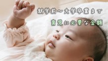 子育て費用で家が建つのは本当？大学卒業までの必要金額