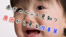 子供の人見知りの原因から知る人と会うハードルを下げる方法