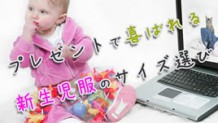 新生児服のサイズはどう選ぶ？プレゼントするときの注意点