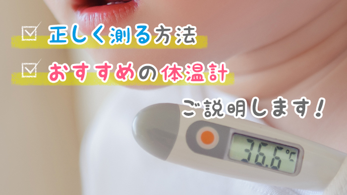 体温を正しく測る方法やおすすめの体温計を紹介します