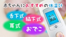 赤ちゃんにお勧めの体温計の種類と体調管理の仕方