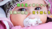 新生児が笑う・笑わない理由～試したい微笑の引き出し方
