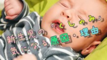 新生児にくしゃみが多いのはなぜ？原因・対処法