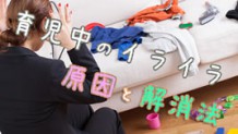 イライラする原因は子育て中の女性でも解消できる