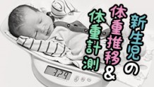 新生児の体重・産まれて１ヶ月の体重の増え方や計測方法