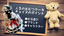 おむつケーキ人気調査！専門店・ブランド・キャラクター