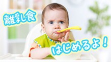 離乳食の進め方（初期）食材や量、風邪やアレルギーのとき