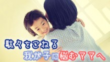 駄々をこねる子供を静かに落ち着かせる方法