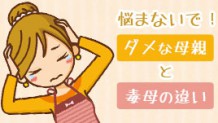 ダメな母親にならないための毒母との違いと自己判断方法