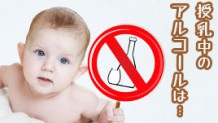 授乳中のアルコールが赤ちゃんに与える影響・飲んでもOK？