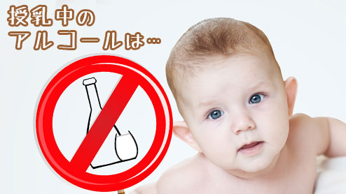 授乳中のアルコールが赤ちゃんに与える影響・飲んでもOK？