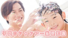 子供のシャンプー基礎知識！選び方・洗い方・乾かし方