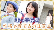 末っ子長男の性格は？子供をわがままな子にしない育て方