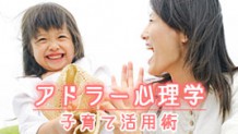 アドラー心理学の子育て活用術・子供を伸ばす接し方ヒント