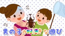 男の子におすすめの遊びとは？外遊び・室内遊びのアイデア