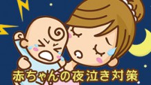 【月齢別】新生児～生後11ヶ月の赤ちゃんの夜泣き対策